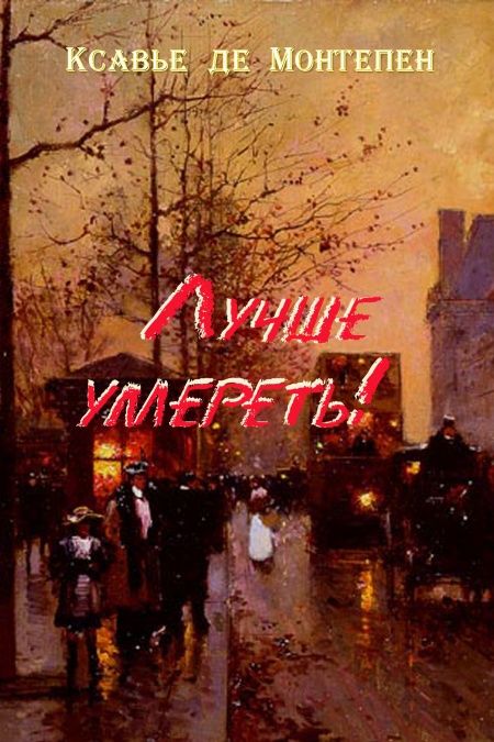 Лучше умереть  - обложка