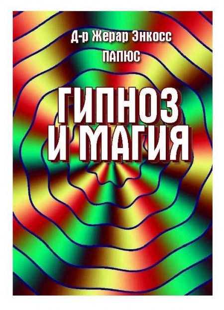 Гипноз и магия  - обложка