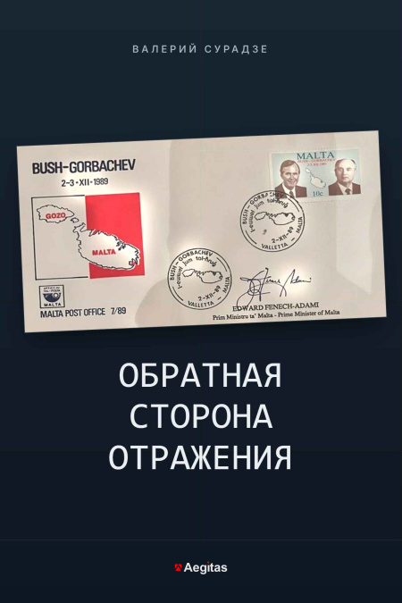 Обратная сторона отражения  - обложка