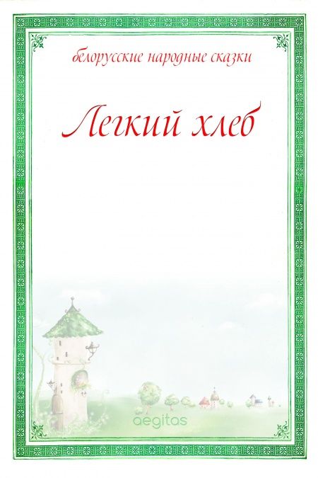 Легкий хлеб  - обложка