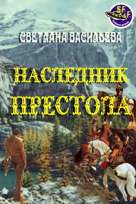 Наследник престола  - обложка
