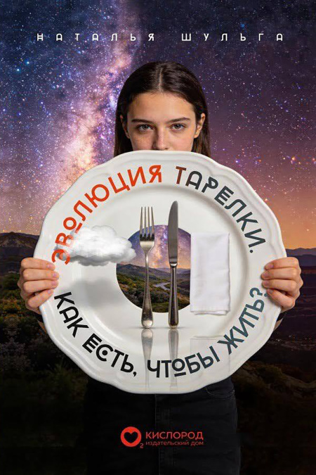 Эволюция тарелки  - обложка