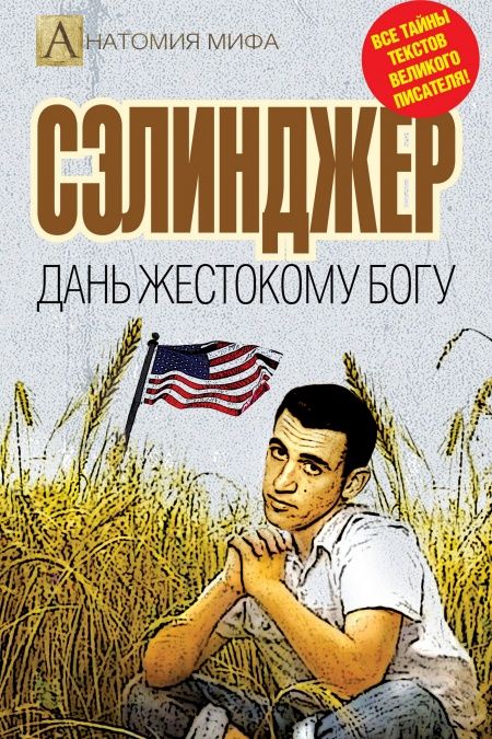 Сэлинджер. Дань жестокому Богу  - обложка