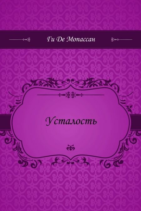 Усталость  - обложка