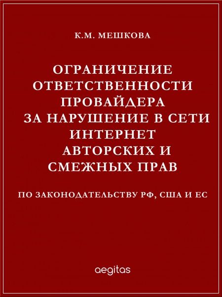 Ограничение ответственности провайдера за нарушение в сети Интернет авторских и смежных прав по законодательству РФ, США и ЕС  - обложка