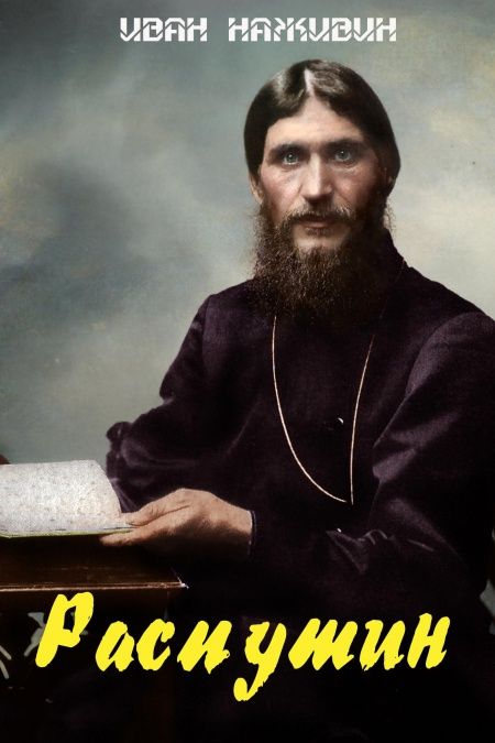 Распутин  - обложка