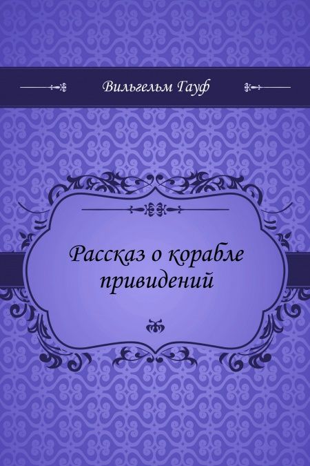 Рассказ о корабле привидений  - обложка