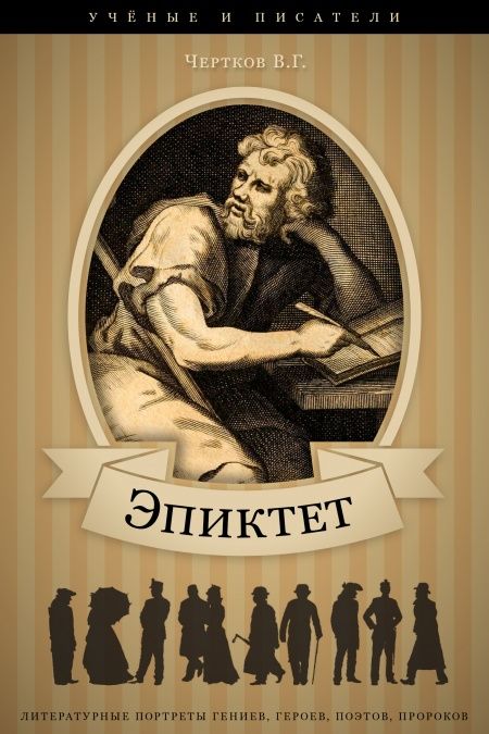Римский философ Эпиктет. Его жизнь и учение.  - обложка