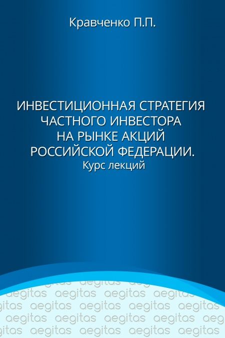 Инвестиционная стратегия частного инвестора на рынке акций Российской Федерации. Курс лекций.  - обложка