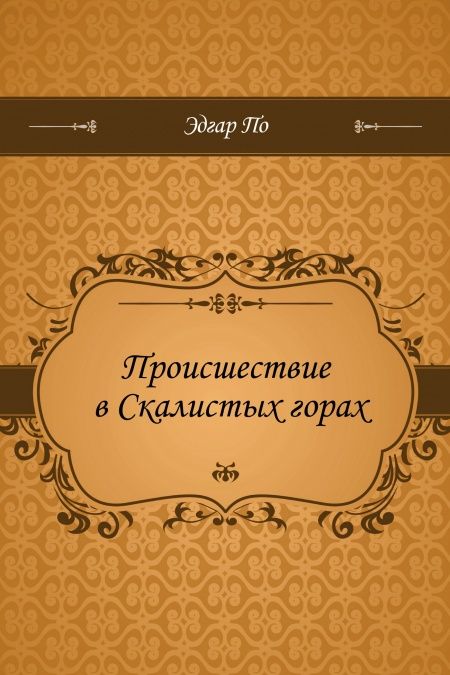 Происшествие в Скалистых горах  - обложка