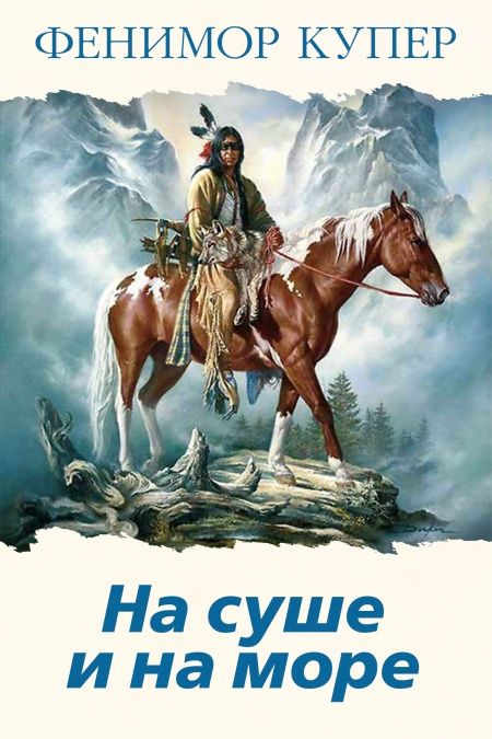 На суше и на море  - обложка