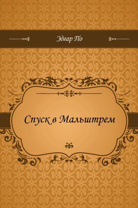 Спуск в Мальштрем  - обложка