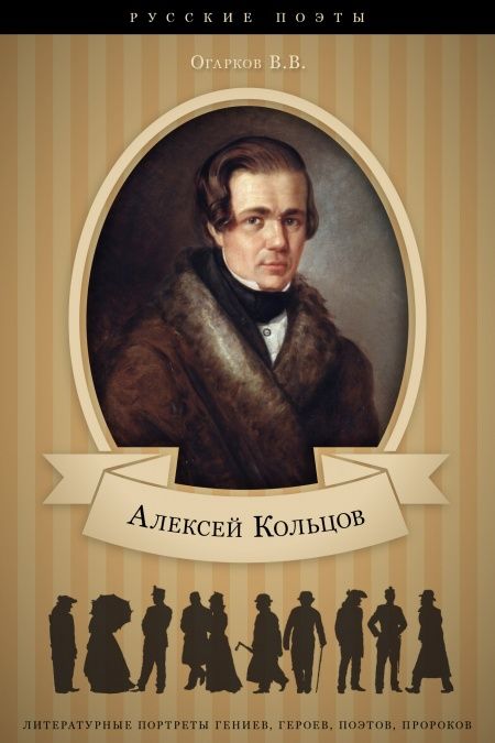 Алексей Кольцов. Его жизнь и литературная деятельность.  - обложка