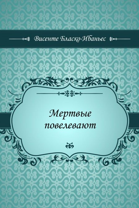 Мертвые повелевают  - обложка