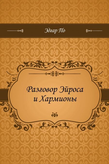 Разговор Эйроса и Хармионы  - обложка