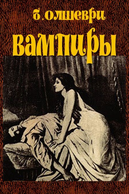 Вампиры  - обложка