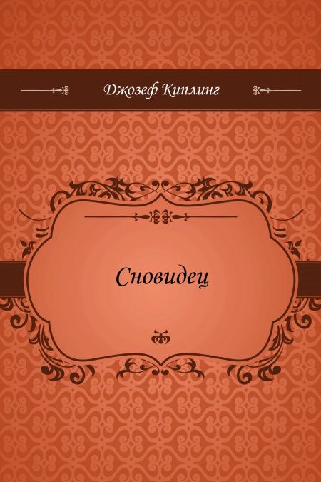 Сновидец  - обложка