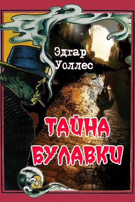 Тайна булавки  - обложка