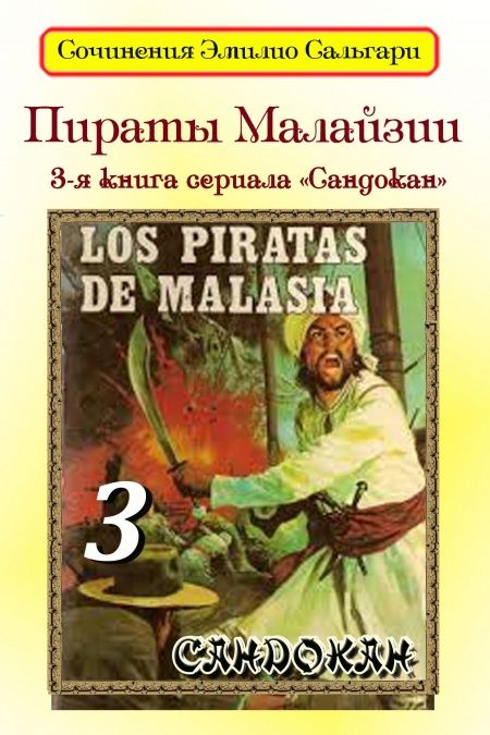 Пираты Малайзии  - обложка