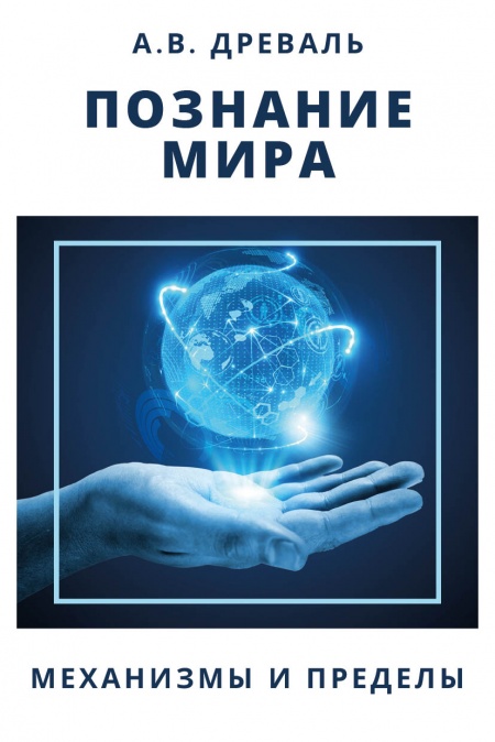Познание мира. Механизмы и пределы.  - обложка