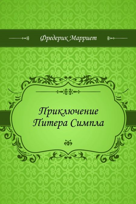 Приключение Питера Симпла  - обложка