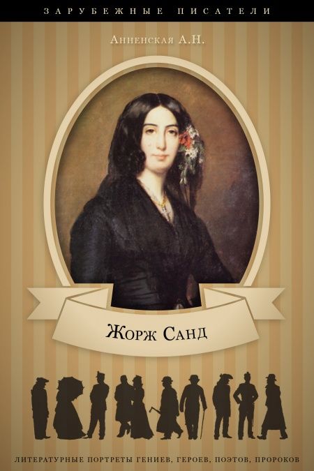 Жорж Санд. Ее жизнь и литературная деятельность  - обложка