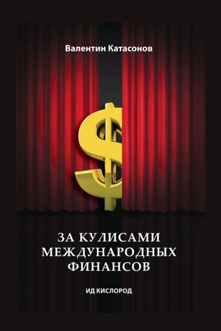 За кулисами международных финансов  - обложка