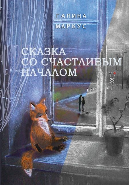 Сказка со счастливым началом  - обложка