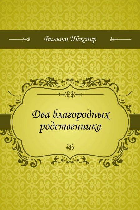 Два благородных родственника  - обложка