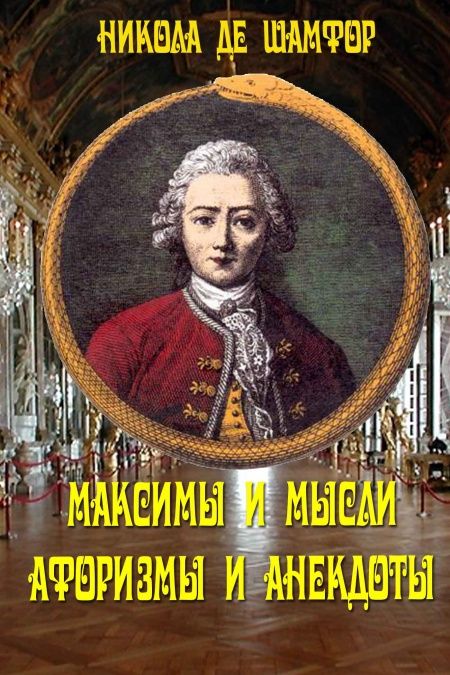 Максимы и мысли. Афоризмы и анекдоты  - обложка