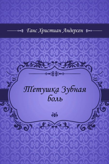 Тетушка Зубная боль  - обложка