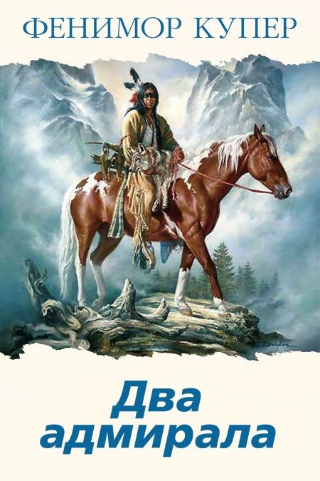 Два адмирала  - обложка