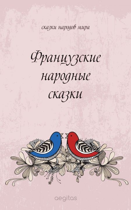 Французские народные сказки  - обложка