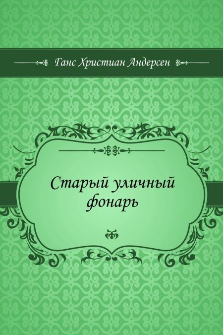 Старый уличный фонарь  - обложка