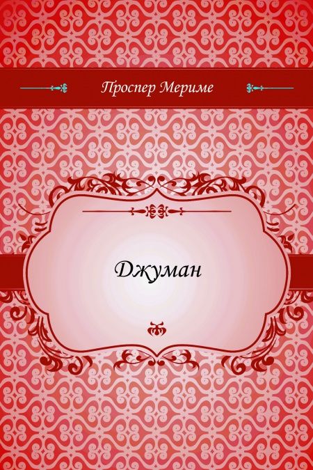 Джуман  - обложка