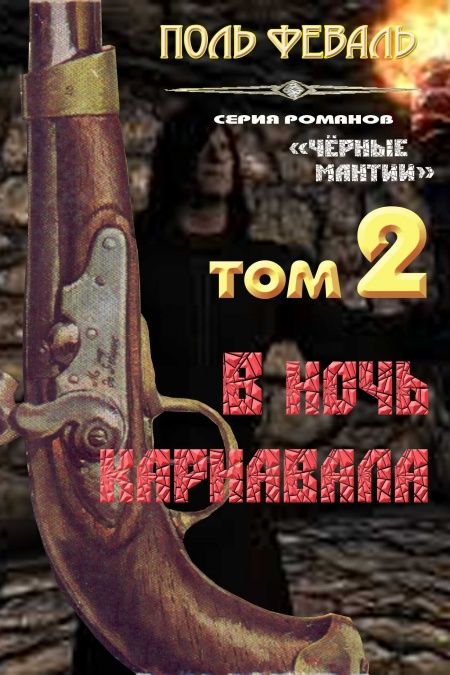 В ночь карнавала  - обложка