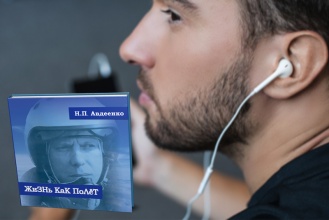 "Жизнь как полёт : летопись военного летчика" теперь и в аудио