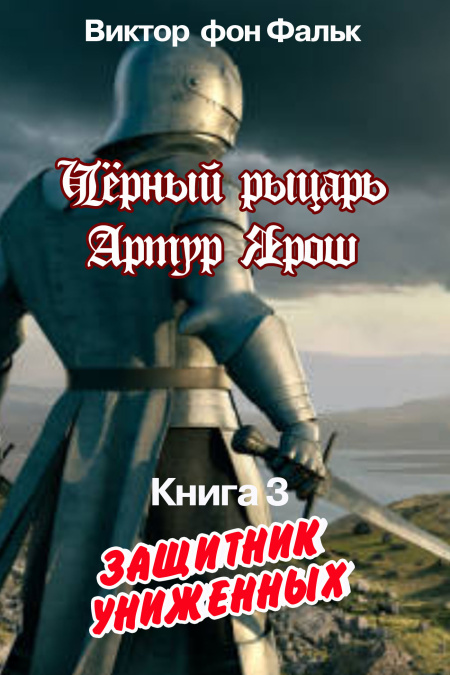 Черный рыцарь Артур Ярош. Книга 3. Защитник униженных  - обложка