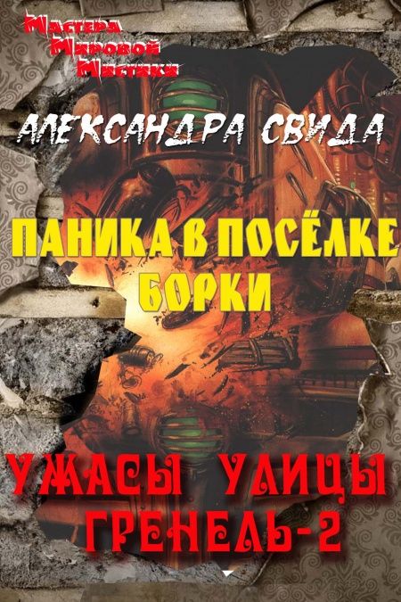 Паника в Борках  - обложка