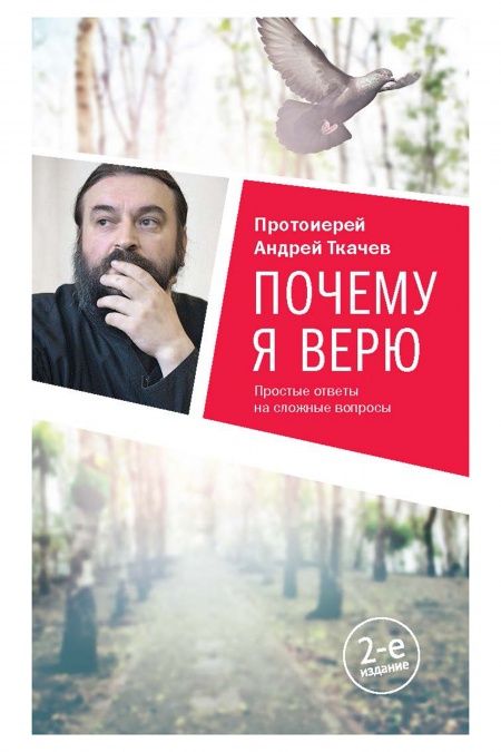 Почему я верю  - обложка
