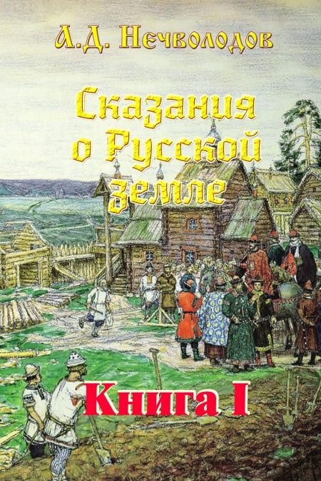 Сказания о Русской земле  - обложка