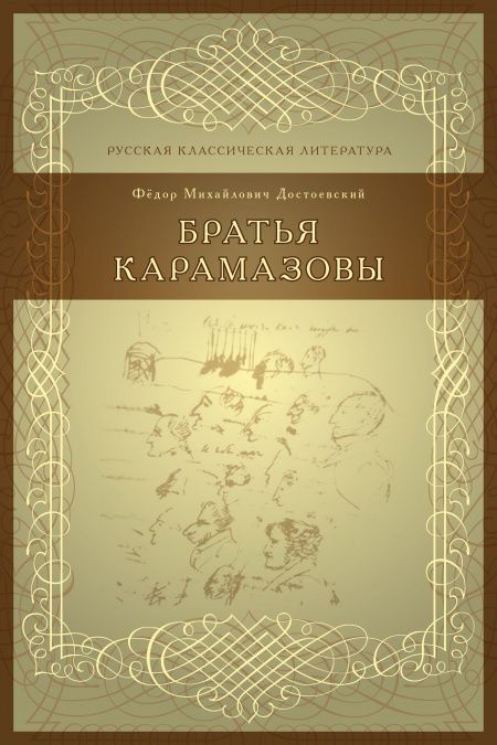 Братья Карамазовы  - обложка