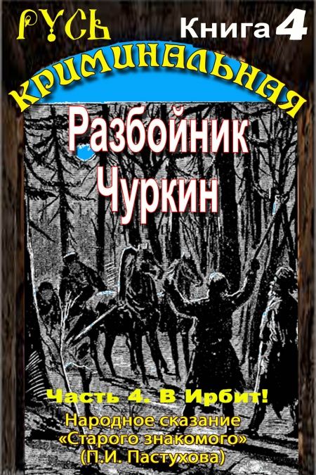 Разбойник Чуркин. Народное сказание от "Старого Знакомого". Том 4  - обложка