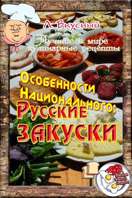 Особенности национальной закуски  - обложка