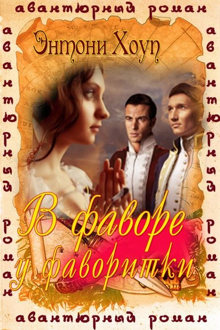 В фаворе у фаворитки  - обложка