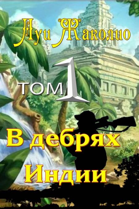 В дебрях Индии  - обложка