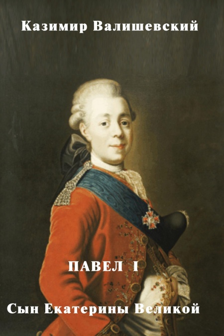 Павел I. Сын Екатерины Великой  - обложка