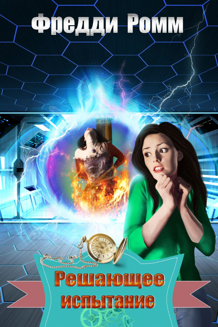 Решающее испытание  - обложка