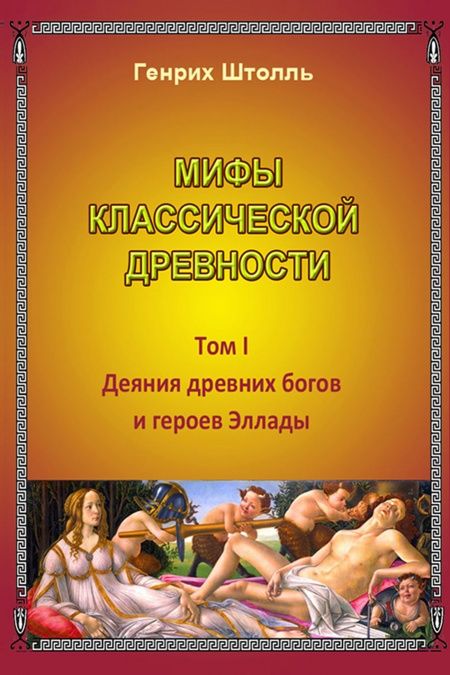 Мифы классической древности. Том I  - обложка
