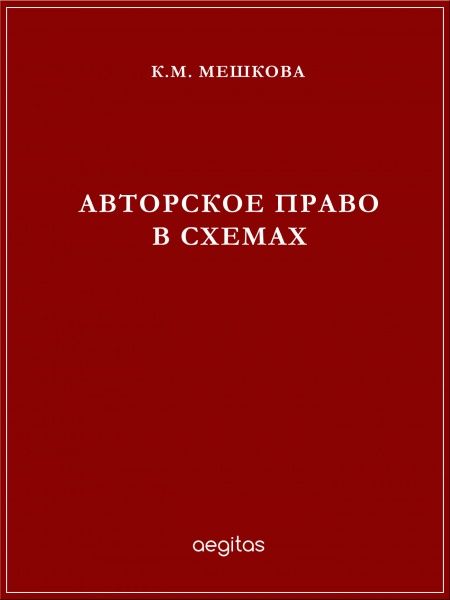 Авторское право в схемах  - обложка